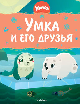 Умка и его друзья. Георгиев С.