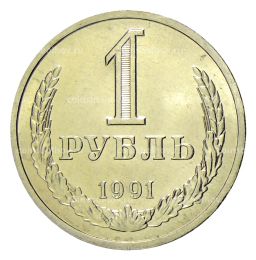 1 рубль 1991 года Л