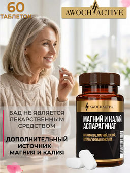 (ЧЗ) БАД МАГНИЙ И КАЛИЙ АСПАРАГИНАТ 60 таблеток 1000 мг тм AWOCHACTIVE