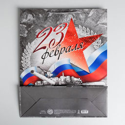 Пакет подарочный ламинированный, упаковка, «С Праздником 23 февраля!», L 40×31×11.5 см