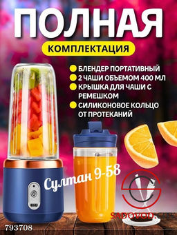 Беспроводной мини блендер для смузи, коктейлей, соков (400 мл)