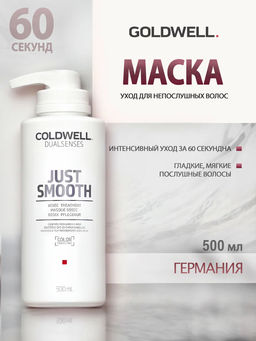 Gоldwell dualsenses just smooth уход усмиряющий за 60 секунд для непослушных