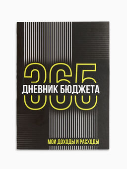 Цена за 2 шт. Блокнот для планирования финансов А6, 52 л. «Дневник бюджета»