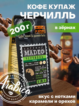 Кофе натуральный Черчилль 200 г