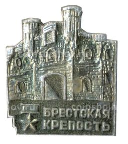 Значок Брестская крепость