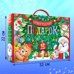Подарок на Новый год для детей Большой новогодний подарочный набор, 12 книг, грамота, письмо Деду Морозу