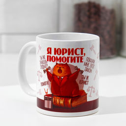 Кружка Юрист кот, книга, 320 мл
