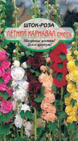 Летний карнавал, смесь шток-роза 0,2 г (ссс)
