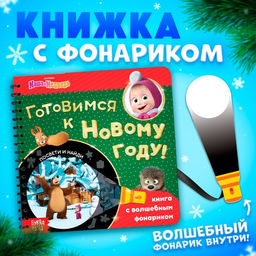Книга с волшебным фонариком Готовимся к Новому году!, 22 стр., 19 19 см, Маша и Медведь  фото 7