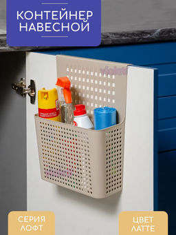 Контейнер "Лофт" навесной на дверцу 245х90х310мм (латте) 612020 "Виолет"