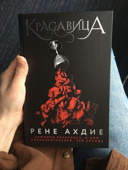 Красавица - Эксмо фото 5