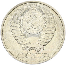 Монета 50 копеек 1984 года