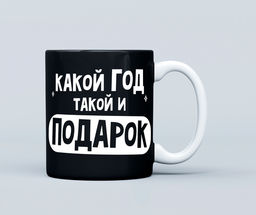 Кружка сувенирная Какой год, такой и подарок - 8 чудо фото 2