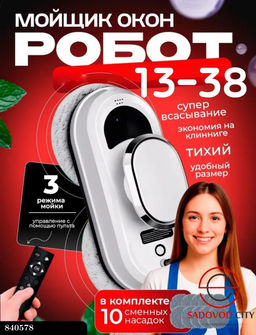 Робот-мойщик окон с 3 режимами