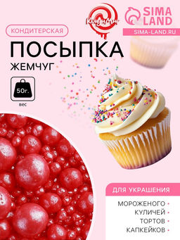 Цена за 2 шт. Новогодняя посыпка кондитерская «Жемчуг» зерна риса в цветной кондитерской глазури, красный, 50 г