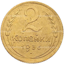 Монета 2 копейки 1936 года