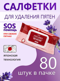 Влажные салфетки удаления пятен с одежды и обуви, 80шт