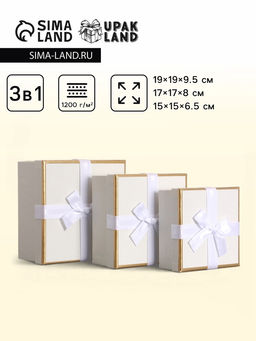 Набор подарочных коробок 3 в 1 квадратные, 19×19×9.5 см, 17×17×8 см, 15×15×6.5 см, с бантом, молочный