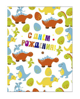 Пакет бумажный подарочный M "С Днем рождения! Динозавры и яйца" белый 17.5х10х23 см (021)