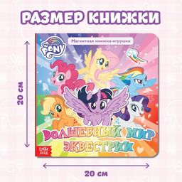 Магнитная книга с заданиями Волшебный мир Эквестрии, 8 стр., 26 магнитов, My Little Pony - Hasbro фото 3