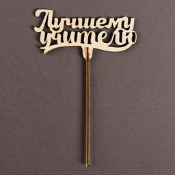 Цена за 5 шт. Топпер для торта «Лучшему учителю», 111х57 мм