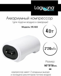 Компрессор Laguna YE-922, 4Вт, 2*210л/ч, 145*70*58мм, серия ICEBERG,