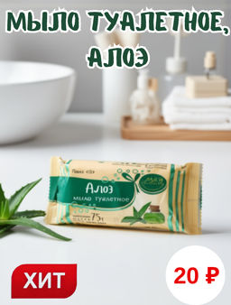 Мыло туалетное твердое 75гр, алоэ, ГОСТ 28546-2002 (Россия)