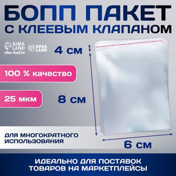 Цена за 100 шт. Пакет БОПП с клеевым клапаном, прозрачный для фасовки и упаковки, 6?8/4 см, 25 мкм