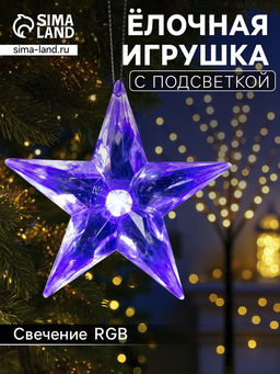 Цена за 2 шт. Ёлочная игрушка «Звезда», 8.5×8.5×2.8 см, 1 LED, от батареек, свечение мульти (RGB)