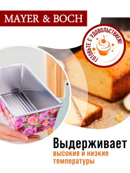 28965 Форма для выпечки 30х11,5х7,5 см MB (х48) - Mayer&boch фото 7