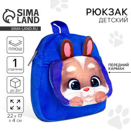 Рюкзак детский плюшевый Зайчик, 22?17 см, с карманом