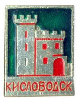 Значок Кисловодск