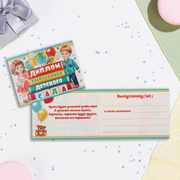 Цена за 10 шт. Диплом выпускника детского сада, глиттер, 44.5×16.5 см