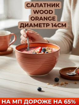 Салатник WOOD ORANGE 14см Салатник WOOD ORANGE 14см
