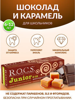 Зубная паста РОКС Junior. Шоколад и карамель, 74 гр ROCS/РОКС