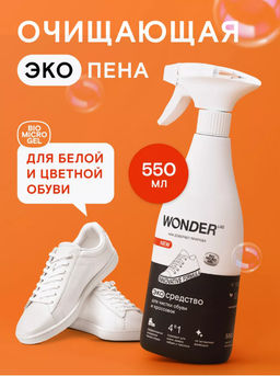 Экосредство для чистки обуви и кроссовок 0,55 л WONDER LAB/ Вондер лаб