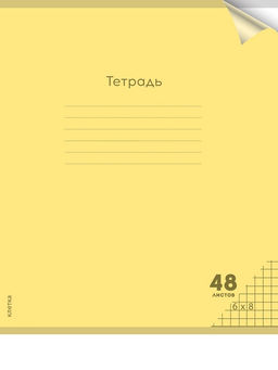 Цена за 2 шт. Тетрадь 48л. Prof-Press "Пастель Yellow" клетка (48-1349) пластиковая обложка
