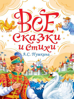 Книжка "Все стихи и сказки А.С. Пушкина" (35436-8) 288стр., матовая ламинация, выб. лак