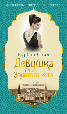 Девушка из Золотого Рога (нов/оф.). Саид К.