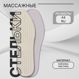 Цена за 3 шт. Стельки для обуви, универсальные, с массажным эффектом, р-р RU 44 (р-р Пр-ля 45), 28 см, пара, белые