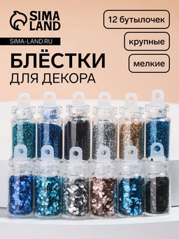 Цена за 2 шт. Блёстки для декора «Небесное мерцание», набор 12 бутылочек, крупные/мелкие, разноцветные