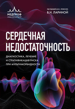 Сердечная недостаточность. Диагностика, лечение и стратификация риска при мультиморбидности.