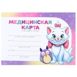 Медицинская карта-История развития ребёнка, Коты аристократы - Disney фото 12