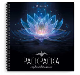 Книжка-раскраска. Серия "Раскраска с аудиомедитациями" арт. 73733 ПОЗИТИВНОЕ МЫШЛЕНИЕ /215x215 мм, 1