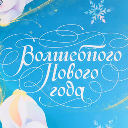 Пакет подарочный новогодний ламинированный Волшебного Нового года, M 26?30?9 см