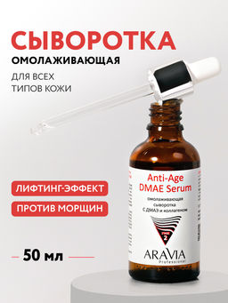 ARAVIA Professional Омолаживающая сыворотка с ДМАЭ и коллагеном Anti-Age DMAE Serum