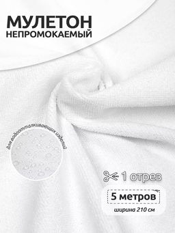Ткань Мулетон отбеленный 165 г/м? 100% пэ шир.210 см арт.Mul.01 цв.белый уп.5м