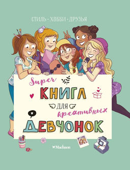 Суперкнига для креативных девчонок. Мёйе О. - Махаон фото 2