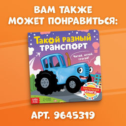 Тактильная книжка Весёлые зверята, 12 стр., Синий трактор  фото 7