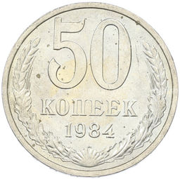 Монета 50 копеек 1984 года